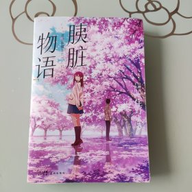 胰脏物语