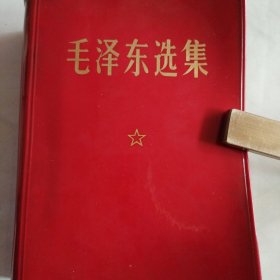 毛泽东选集一卷本