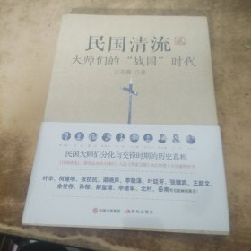 民国清流2：大师们的“战国”时代