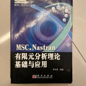 MSC.Nastran有限元分析理论基础与应用——数码工程师系列丛书