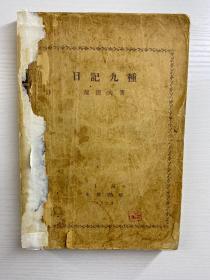 日记九种 郁达夫 北新书局1929年四版（防伪藏书章）原版如图、内页干净