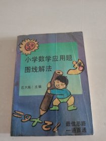 小学数学应用题图线解法