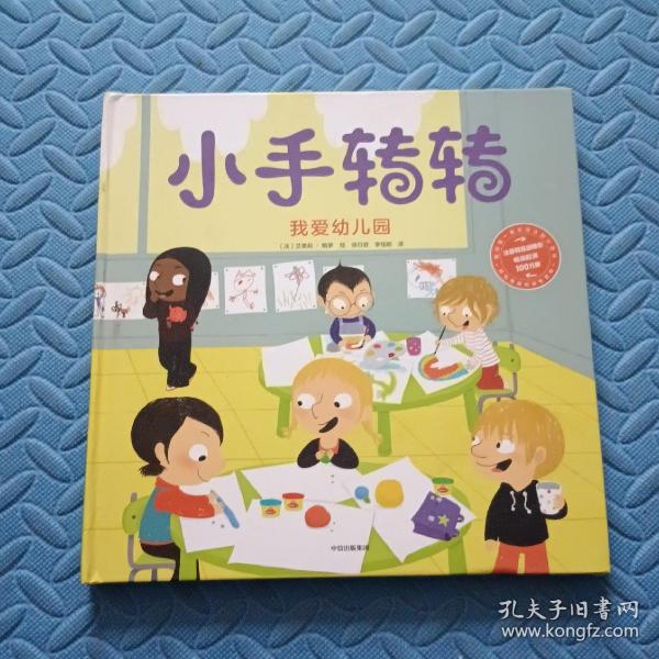 我爱幼儿园（小手转转：我的第一套生活认知小百科）