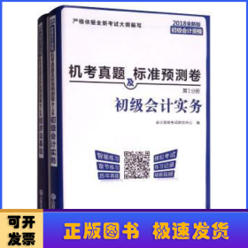 2018全新版初级会计资格机考真题及标准预测卷（套装全2册）