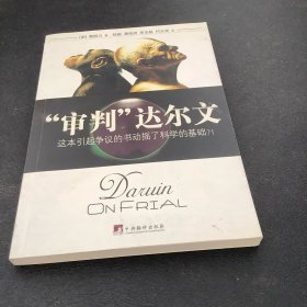 审判达尔文