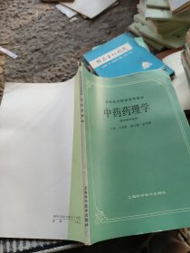 中药药理学