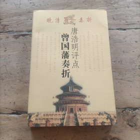 唐浩明评点曾国藩奏折