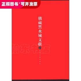 俄罗斯科学院东方文献研究所藏黑水城文献:21:西夏文佛教部分