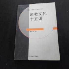 道教文化十五讲