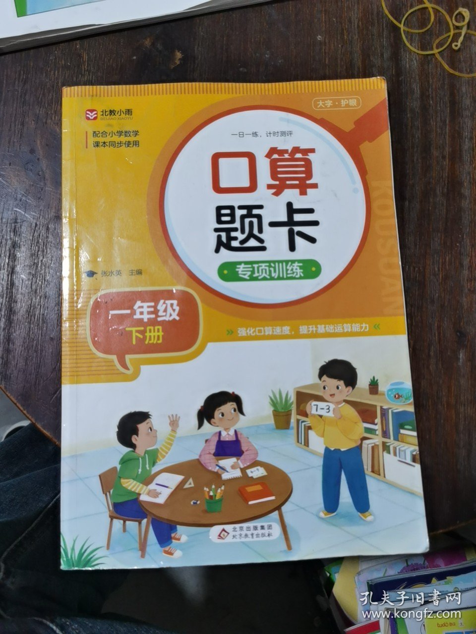 口算题卡专项训练 一年级下册 配合小学数学课本同步使用 强化口算速递 提升基础运算能力 一日一练计时测评