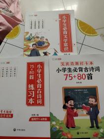 小学生必背文学常识、小学生必背古诗词75+80首、小学生必背古诗词75+80首练习本【3册合售，书内干净！！】