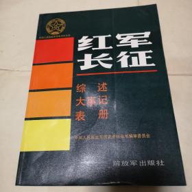 红军长征：综述、大事记、表册