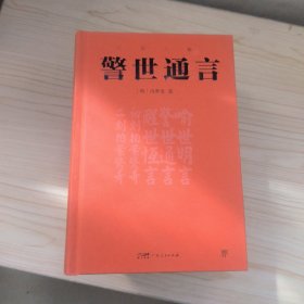 三言二拍 精装 广东人民出版社 4册合售