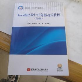 Java程序设计任务驱动式教程（第4版）