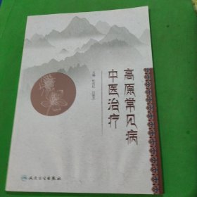 高原常见病中医治疗（创新教材）