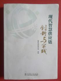 现代智慧供应链创新与实践