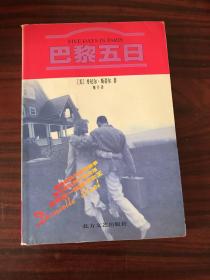 巴黎五日