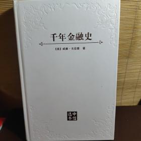 千年金融史：金融如何塑造文明，从5000年前到21