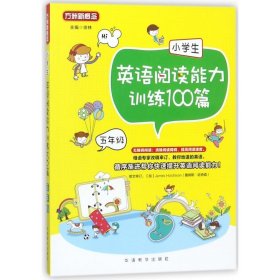 小学生英语阅读能力训练100篇·五年级