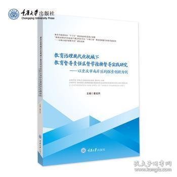 教育治理现代化视域下教育督导责任区督学挂牌督导实践研究——以重庆市南岸区的探索创新为例