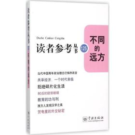 不同的远方 中外文化 《读者参丛书》编辑部 编;林雨 丛书主编 新华正版