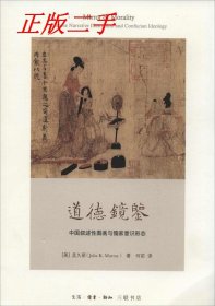 【正版书籍】道德镜鉴：中国叙述性图画与儒家意识形态