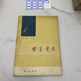 彗星漫谈