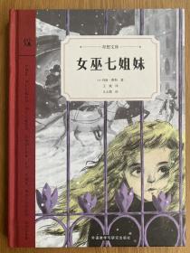 女巫七姐妹（奇想文库）