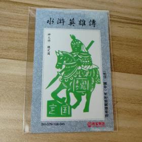 烟卡烟画山东将军集团水浒人物神火将魏定国