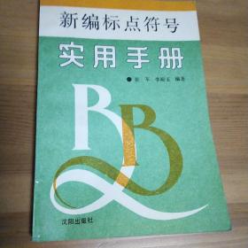 新编标点符号实用手册