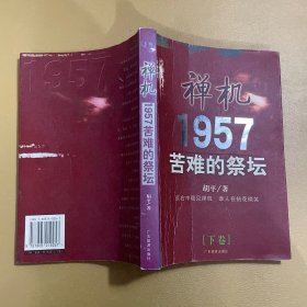 禅机:苦难的祭坛1957（下）