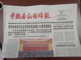 中国劳动保障报2023年12月27日