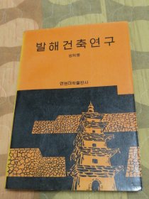 渤海建筑研究발해건축연구 (朝鲜文）