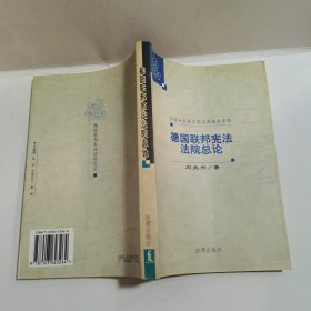 德國聯(lián)邦憲法法院總論
