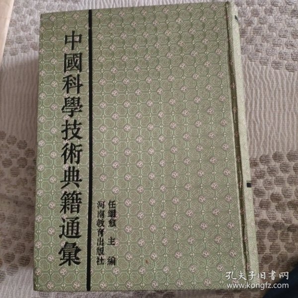 中国科学技术典籍通汇.数学卷第一册