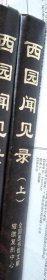 西园闻见录（上卷 16开精装）