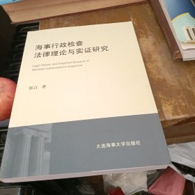 海事行政检查法律理论与实证研究