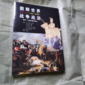 图解世界战争战法.拿破仑时代：拿破仑战争(1792~1815年)