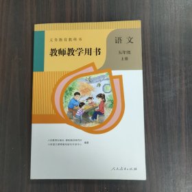 义务教育教科书教师教学用书.语文  五年级（上册）（有光盘）