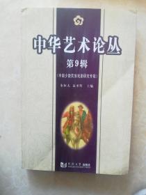 中华艺术论丛9：中国少数民族戏剧研究专辑