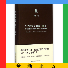 當中國儒學遭遇日本(19世紀末以來儒學日本化的問題史考察)(精)