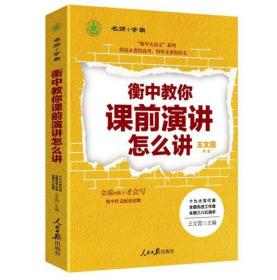 衡中教你课前演讲怎么讲（衡中副校长、语文特级教师王文霞主编作文配套读物。）