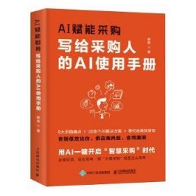 正版现货AI赋能采购:写给采购人的AI使用手册柳荣著9787115678454新华仓库多仓直发