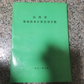 山西省暴雨洪水计算实用手册