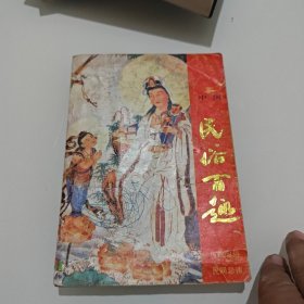 中国民俗百趣