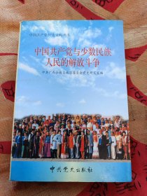 中国共产党与少数民族人民的解放斗争/中国共产党历史资料丛书