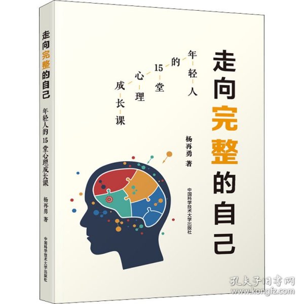 走向完整的自己（年轻人的15堂心理成长课）