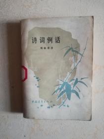 诗词例话