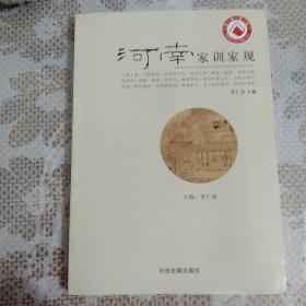 河南家训家规
（16开）
