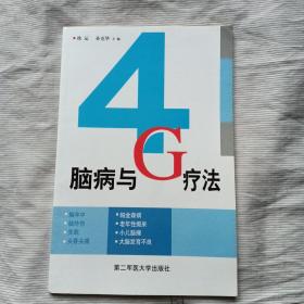 脑病与4g疗法